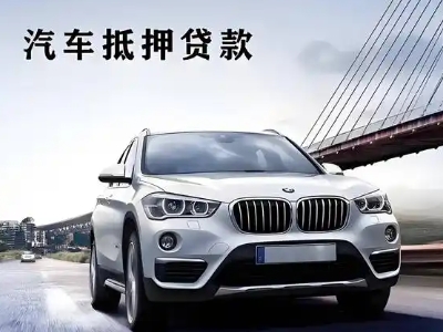 定襄车抵贷如何办理押车和不押车?