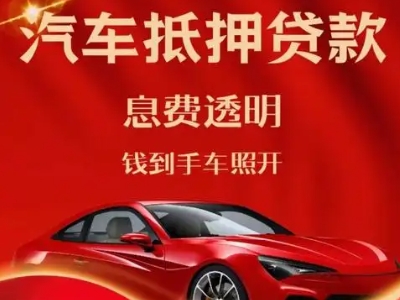 定襄良好口碑的汽车抵押贷款公司推荐